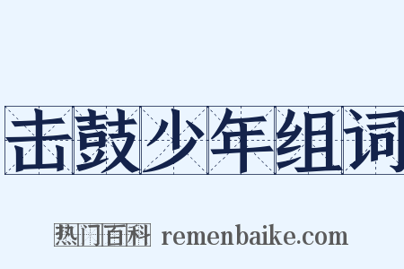 击鼓少年组词是什么意思的图片